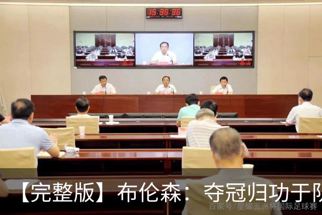 【完整版】布伦森：夺冠归功于队友 我从不怕失败 绝不回应质疑