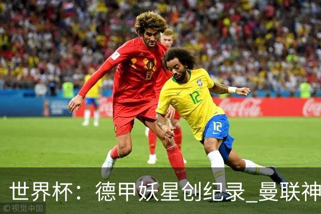 世界杯：德甲妖星创纪录 曼联神锋90分钟绝杀 科特迪瓦1-0厄瓜多尔