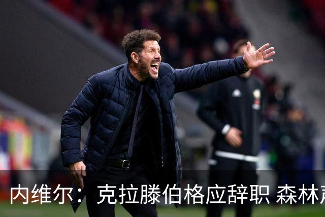 内维尔：克拉滕伯格应辞职 森林声明既糟糕又危险