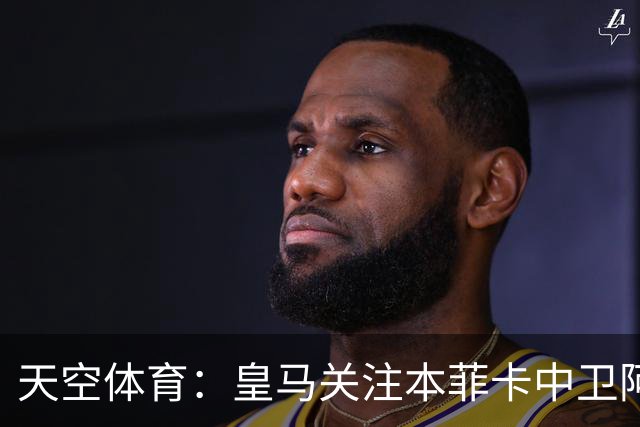 天空体育：皇马关注本菲卡中卫阿劳若，穆帅欣赏他的能力