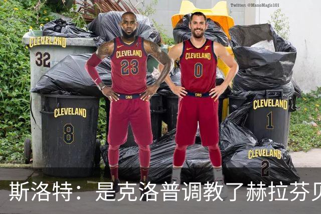 斯洛特：是克洛普调教了赫拉芬贝赫