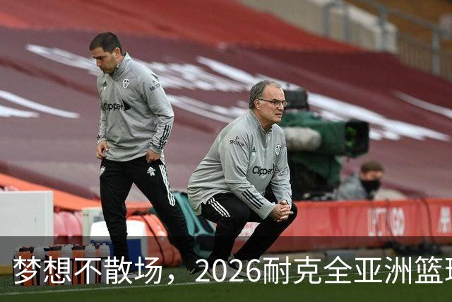 梦想不散场，2026耐克全亚洲篮球训练营顺利落幕