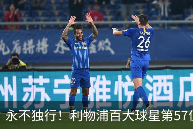 永不独行！利物浦百大球星第57位：迪奥戈·若塔