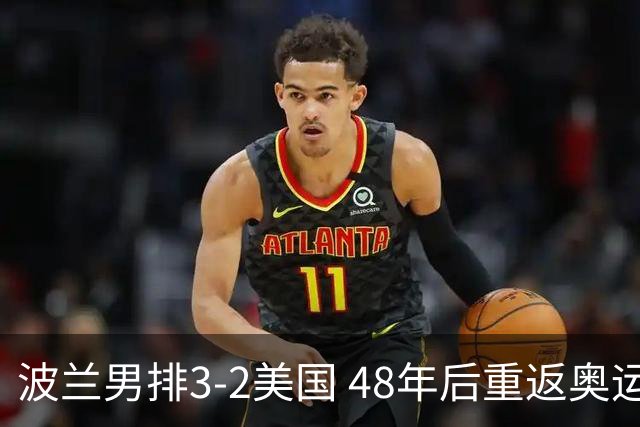 波兰男排3-2美国 48年后重返奥运决赛与法国争冠