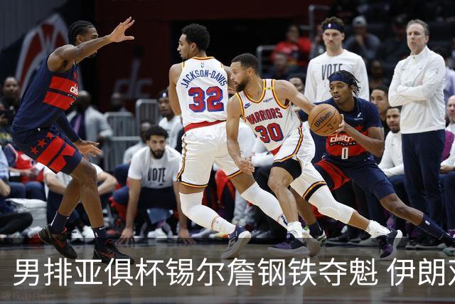 男排亚俱杯锡尔詹钢铁夺魁 伊朗双雄进军世俱杯