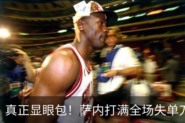 真正显眼包！萨内打满全场失单刀 德国7-1与他毫无关系