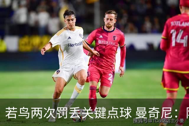 若鸟两次罚丢关键点球 曼奇尼：附加赛还是他主罚