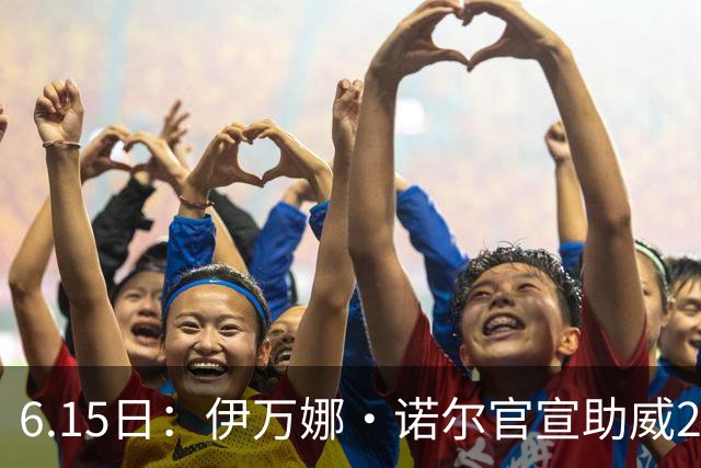 6.15日：伊万娜·诺尔官宣助威2026世界杯，昔日网红球迷转型DJ闯荡乐坛