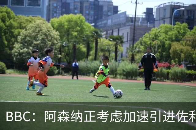 BBC：阿森纳正考虑加速引进佐利斯，贝尔塔积极运作并获塔帅点头