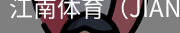 江南体育
